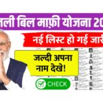 Bijli Bill Mafi Yojana List May 2025
