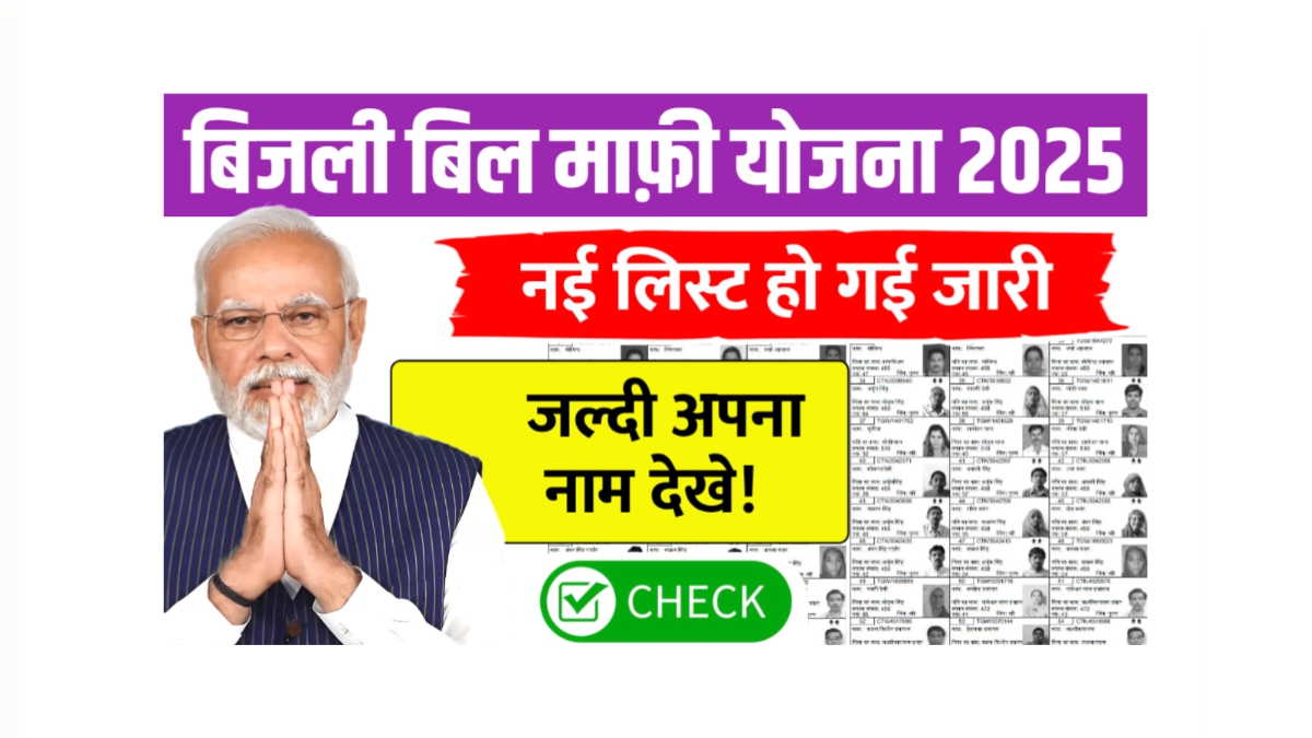 Bijli Bill Mafi Yojana List May 2025