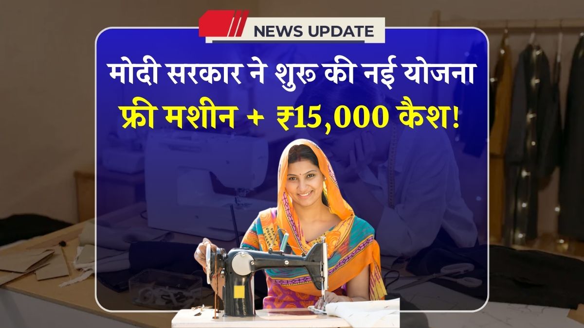 Free Silai Machine Yojana 2025 May